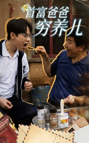 首富爸爸穷养儿(37集) 首富爸爸穷养儿(37集)一个短剧看全集