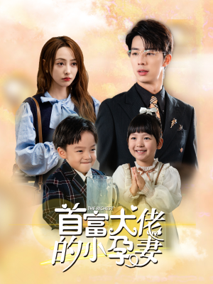 首富大佬的小孕妻(100集) 首富大佬的小孕妻(100集)海量短剧免费看