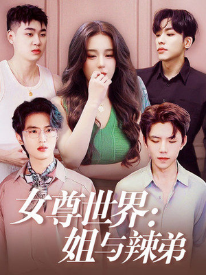 女尊世界:姐与辣弟(36集) 女尊世界:姐与辣弟(36集)百度网盘在线看