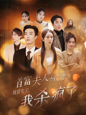 首富夫人身份被冒充后,我杀疯了(33集) 首富夫人身份被冒充后,我杀疯了(33集)越看越好看短剧