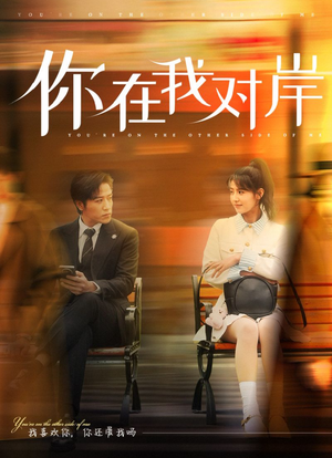 你在我对岸（31集）热门短剧追不停