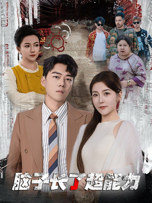 脑子长了超能力(63集) 脑子长了超能力(63集)最火短剧推荐