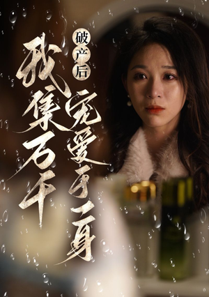 破产后我集万千宠爱于一身(81集) 破产后我集万千宠爱于一身(81集)河马免费短剧