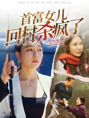 首富女儿回村杀疯了(75集) 首富女儿回村杀疯了(75集)每天短剧分享