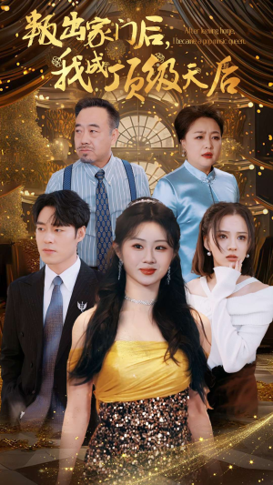 叛出家门后,我成了顶级天后(101集) 叛出家门后,我成了顶级天后(101集)零花钱看整部剧