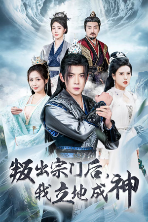 判出宗门后,我立地成神(66集) 判出宗门后,我立地成神(66集)免费短剧资源