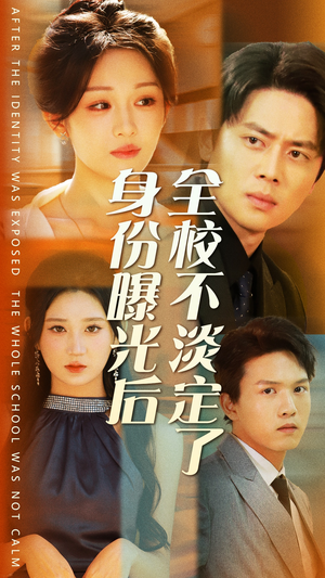 身份曝光后全校不淡定了(63集) 身份曝光后全校不淡定了(63集)哪个短剧网能看