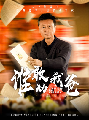 谁敢动我爸(30集) 谁敢动我爸(30集)热门短剧大全