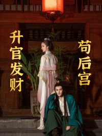 苟在后宫升官发财(83集) 苟在后宫升官发财(83集)免费版