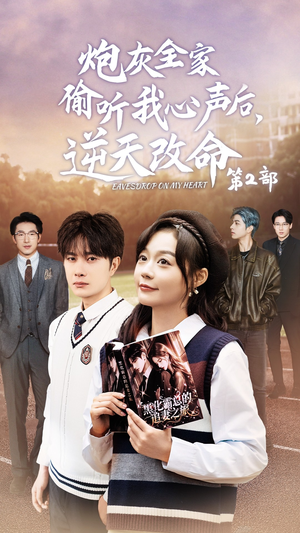 炮灰全家偷听我心声后,逆天改命第2部(63集) 炮灰全家偷听我心声后,逆天改命第2部(63集)夸克网盘在线看