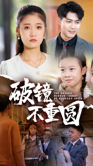破镜不重圆(58集) 破镜不重圆(58集)热播短剧推荐