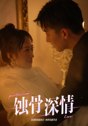 蚀骨深情(54集) 蚀骨深情(54集)短剧热播中