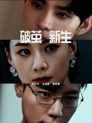 破茧新生(41集) 破茧新生(41集)在线看免费版