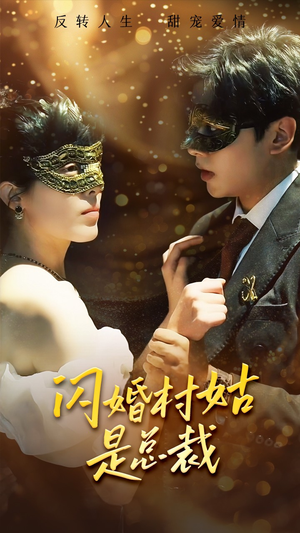 闪婚村姑是总裁(58集) 闪婚村姑是总裁(58集)精彩短剧分享。