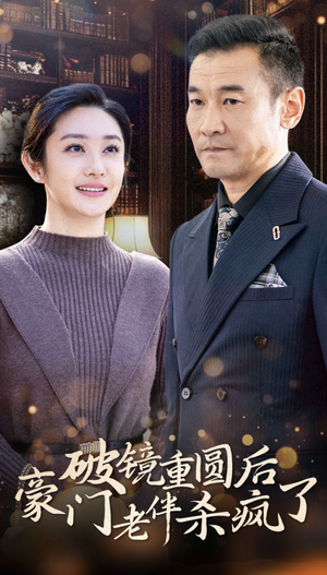 破镜重圆后豪门老伴杀疯了(56集) 破镜重圆后豪门老伴杀疯了(56集)在哪个平台看