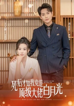死后才知我是顶级大佬的白月光(60集) 死后才知我是顶级大佬的白月光(60集)一起看短剧