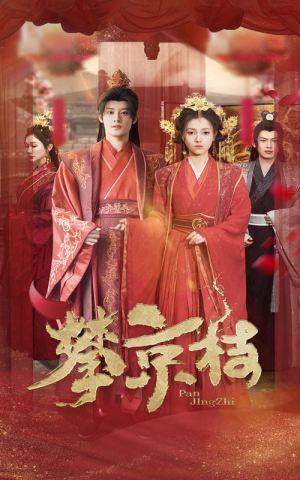 攀京枝(62集) 攀京枝(62集)爆款热门短剧