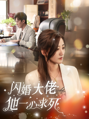 闪婚大佬他一心求死(36集) 闪婚大佬他一心求死(36集)短剧更新抢先看