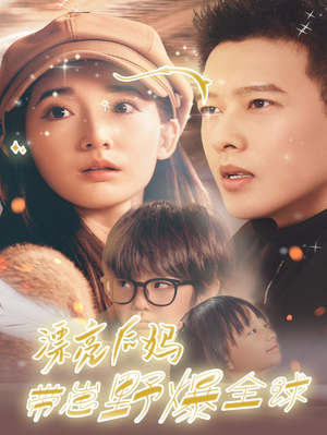 漂亮后妈带崽野爆全球(80集) 漂亮后妈带崽野爆全球(80集)精彩好看短剧