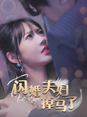 闪婚夫妇掉马了(40集) 闪婚夫妇掉马了(40集)短剧抢先看