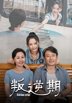 叛逆期(34集) 叛逆期(34集)精彩短剧推荐