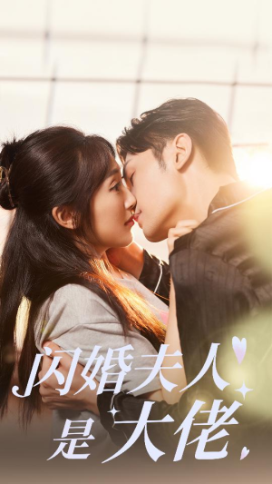 闪婚夫人是大佬(75集) 闪婚夫人是大佬(75集)小短剧推荐