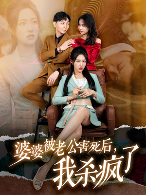 婆婆被老公害死后,我杀疯了(30集) 婆婆被老公害死后,我杀疯了(30集)精彩短剧免费看