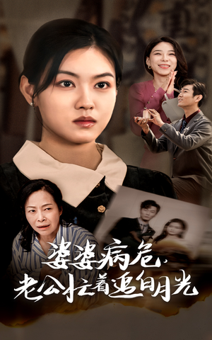 婆婆病危,老公忙着追白月光(35集) 婆婆病危,老公忙着追白月光(35集)短剧