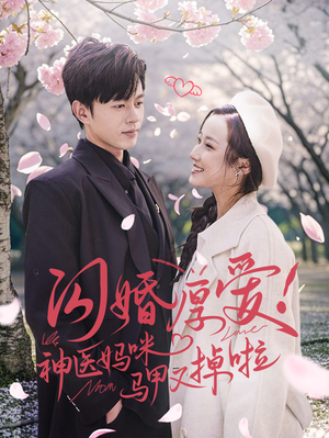 闪婚厚爱!神医妈咪马甲又掉啦(74集) 闪婚厚爱!神医妈咪马甲又掉啦(74集)短剧解说全集