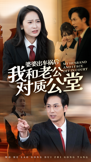 婆婆出车祸后我和老公对质公堂(35集) 婆婆出车祸后我和老公对质公堂(35集)百亿短剧抢先看