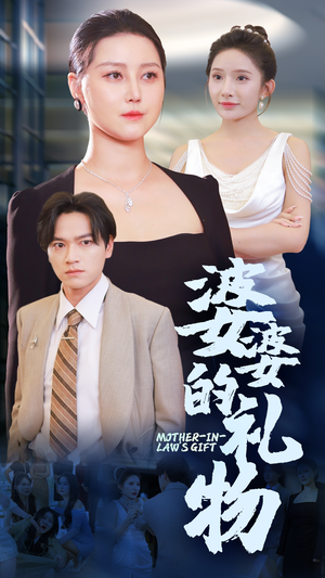婆婆的礼物(30集) 婆婆的礼物(30集)最热门短剧来了