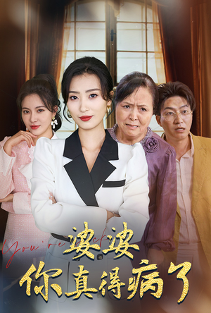 婆婆你真的得病了(80集) 婆婆你真的得病了(80集)精彩片段