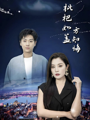 枇杷如盖方知悔(30集) 枇杷如盖方知悔(30集)超火热门短剧