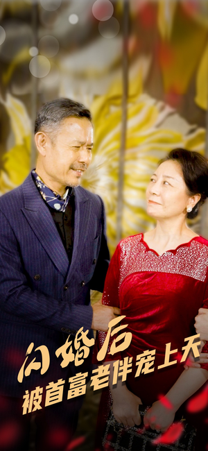 闪婚后被首富老伴宠上天(32集) 闪婚后被首富老伴宠上天(32集)好看的短剧分享