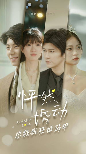 怦然婚动总裁疯狂掉马甲(88集) 怦然婚动总裁疯狂掉马甲(88集)每天分享短剧