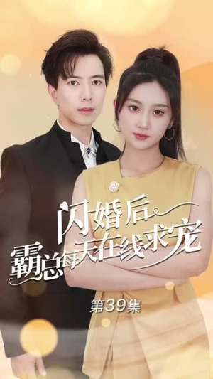 闪婚后霸总每天在线求宠(63集) 闪婚后霸总每天在线求宠(63集)甜宠短剧追到爽