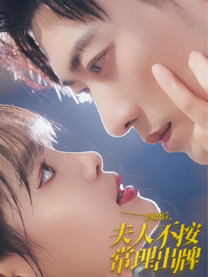 闪婚后夫人不按常理出牌（80集）精彩短剧来了