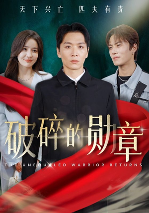 被戏子侮辱后我国士的身份曝光(43集) 被戏子侮辱后我国士的身份曝光(43集)短剧分享剧集