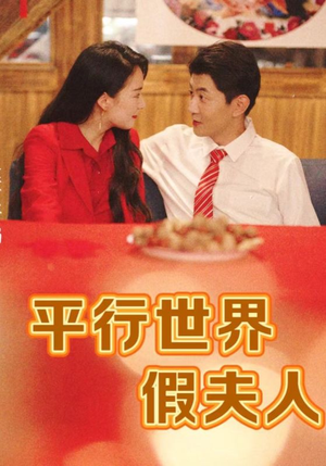 平行世界假夫人(73集) 平行世界假夫人(73集)在线看完整版