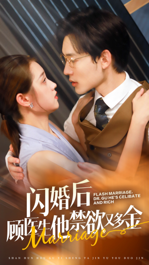 闪婚后顾医生他禁欲又多金（62集）全剧免费观看
