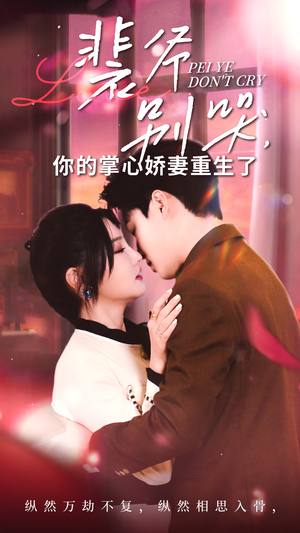 裴爷别哭你的掌心娇妻重生了(70集) 裴爷别哭你的掌心娇妻重生了(70集)这短剧太好看了