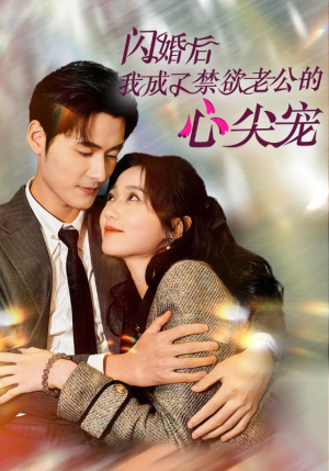 闪婚后我成了禁欲老公的心尖宠（61集）穿越短剧推荐