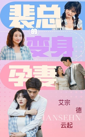 裴总的变身孕妻(60集) 裴总的变身孕妻(60集)短剧中追到爽