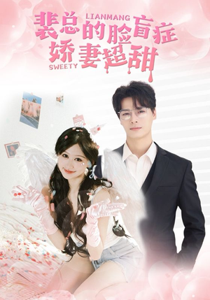 裴总的脸盲症娇妻好甜(35集) 裴总的脸盲症娇妻好甜(35集)看精彩短剧