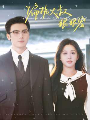 偏执大叔狠狠宠(100集) 偏执大叔狠狠宠(100集)精彩短剧随心推