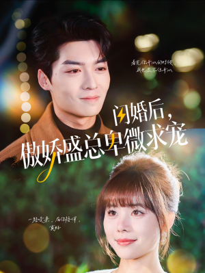 闪婚后,傲娇盛总卑微求宠(100集) 闪婚后,傲娇盛总卑微求宠(100集)热播短剧免费看