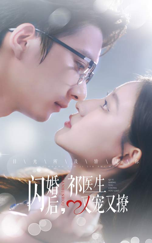 闪婚后,祁医生又宠又撩(61集) 闪婚后,祁医生又宠又撩(61集)在线免费观看