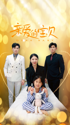 亲爱的宝贝(32集) 亲爱的宝贝(32集)短剧在哪个平台