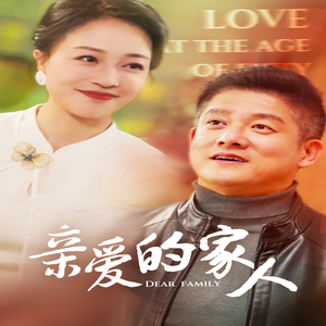 亲爱的家人（67集）在哪个平台看好