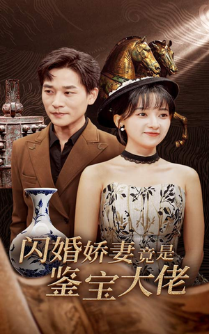 闪婚娇妻竟是鉴宝大佬(56集) 闪婚娇妻竟是鉴宝大佬(56集)一起追短剧吧